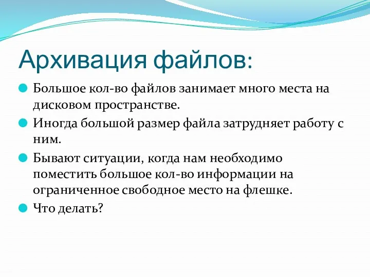 Архивация файлов: Большое кол-во файлов занимает много места на дисковом