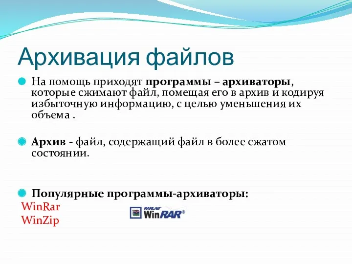 Архивация файлов На помощь приходят программы – архиваторы, которые сжимают