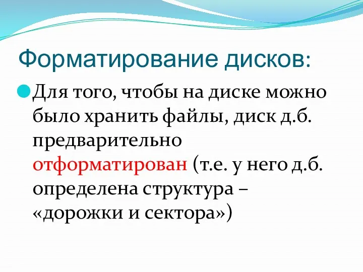 Форматирование дисков: Для того, чтобы на диске можно было хранить