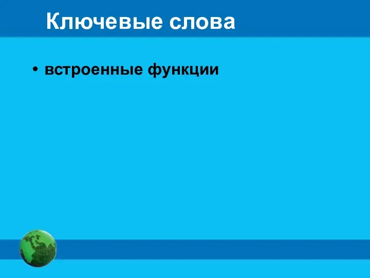 Ключевые слова встроенные функции