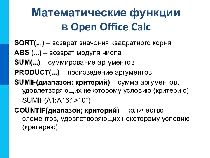 Математические функции в Open Office Calc SQRT(...) – возврат значения квадратного корня ABS