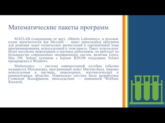 Математические пакеты программ MATLAB (сокращение от англ. «Matrix Laboratory», в русском языке произносится
