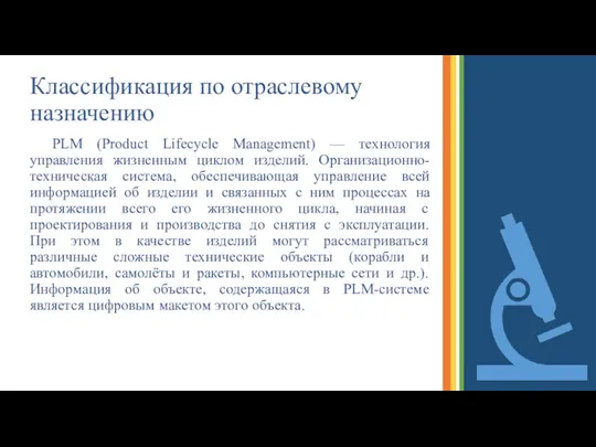 Классификация по отраслевому назначению PLM (Product Lifecycle Management) — технология
