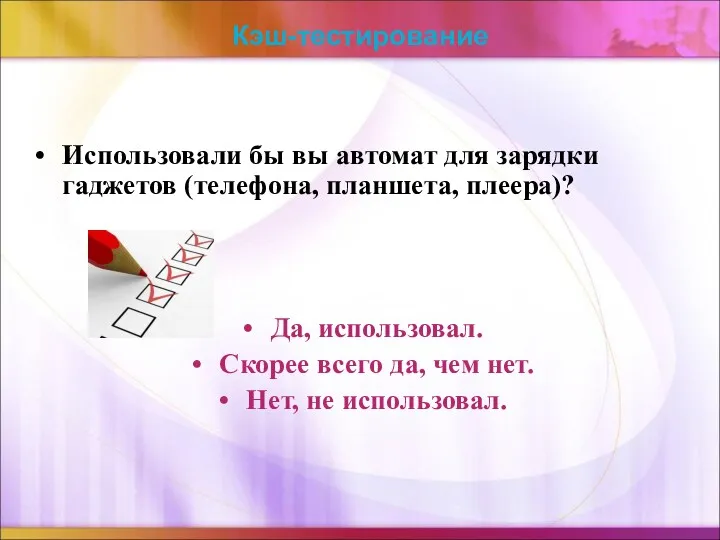 Кэш-тестирование Использовали бы вы автомат для зарядки гаджетов (телефона, планшета,