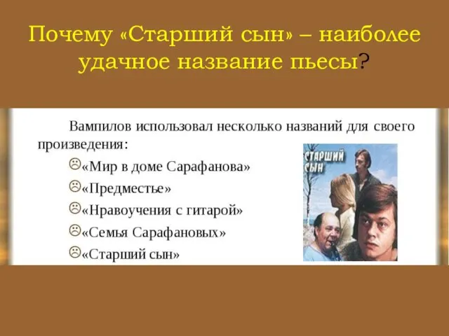 Почему «Старший сын» – наиболее удачное название пьесы?