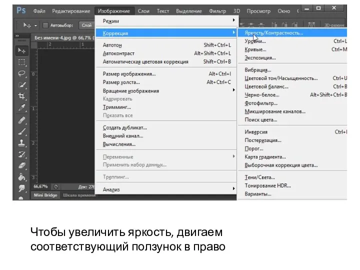 Чтобы увеличить яркость, двигаем соответствующий ползунок в право