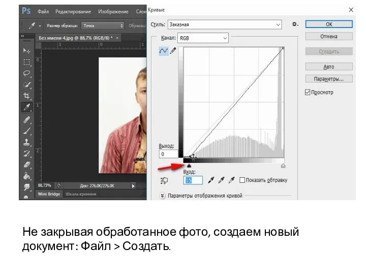 Не закрывая обработанное фото, создаем новый документ: Файл > Создать.