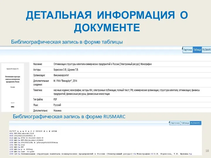 ДЕТАЛЬНАЯ ИНФОРМАЦИЯ О ДОКУМЕНТЕ Библиографическая запись в форме таблицы Библиографическая запись в форме RUSMARC