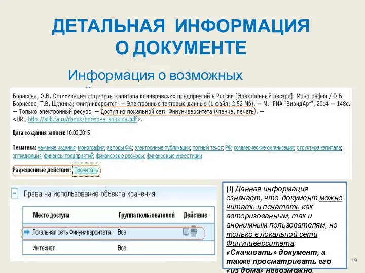 ДЕТАЛЬНАЯ ИНФОРМАЦИЯ О ДОКУМЕНТЕ Информация о возможных действиях (!) Данная