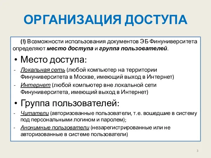 ОРГАНИЗАЦИЯ ДОСТУПА (!) Возможности использования документов ЭБ Финуниверситета определяют место