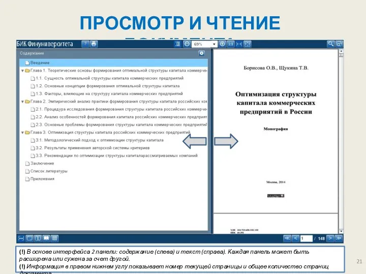 ПРОСМОТР И ЧТЕНИЕ ДОКУМЕНТА (!) В основе интерфейса 2 панели: