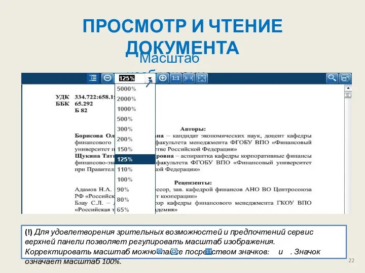 ПРОСМОТР И ЧТЕНИЕ ДОКУМЕНТА Масштаб изображения (!) Для удовлетворения зрительных