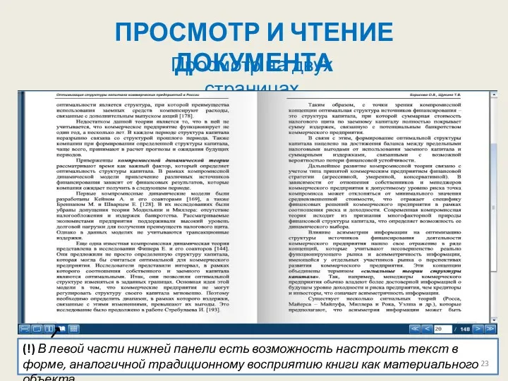 ПРОСМОТР И ЧТЕНИЕ ДОКУМЕНТА Просмотр на двух страницах (!) В