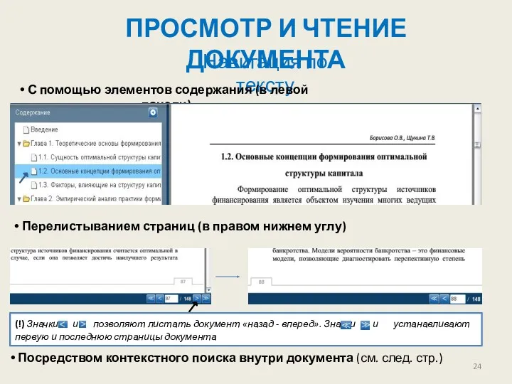 ПРОСМОТР И ЧТЕНИЕ ДОКУМЕНТА Навигация по тексту С помощью элементов