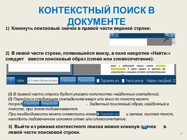 КОНТЕКСТНЫЙ ПОИСК В ДОКУМЕНТЕ 1) Кликнуть поисковый значок в правой