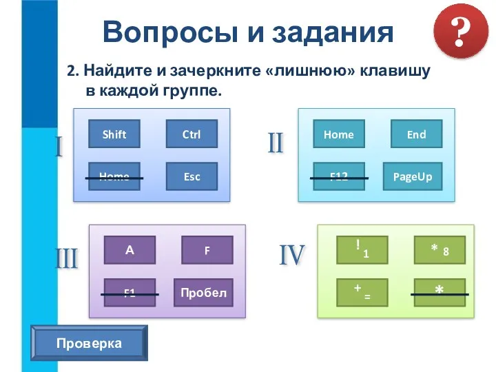 2. Найдите и зачеркните «лишнюю» клавишу в каждой группе. Вопросы