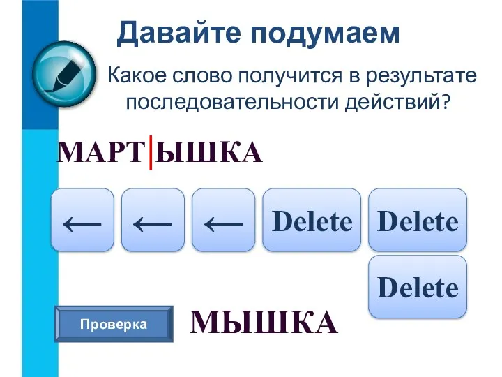 Давайте подумаем Какое слово получится в результате последовательности действий? МАРТ|ЫШКА