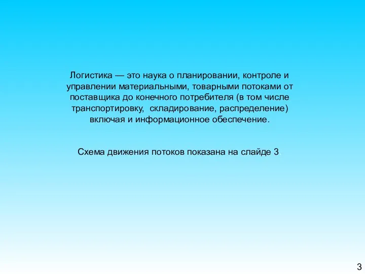 3 Логистика — это наука о планировании, контроле и управлении