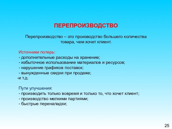 25 ПЕРЕПРОИЗВОДСТВО Перепроизводство – это производство большего количества товара, чем