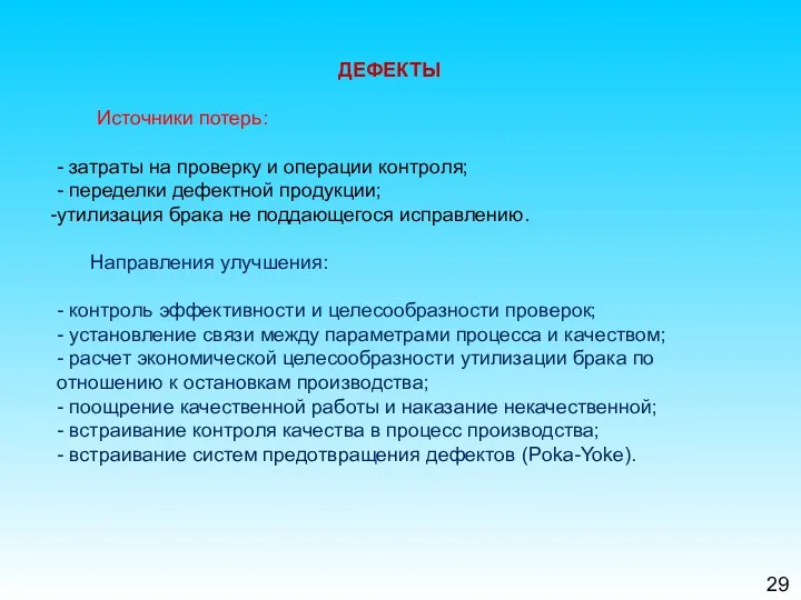 29 ДЕФЕКТЫ Источники потерь: - затраты на проверку и операции