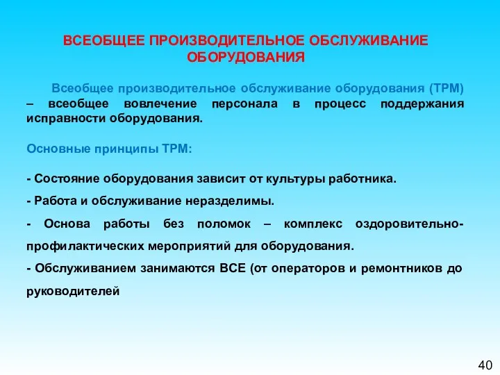 40 ВСЕОБЩЕЕ ПРОИЗВОДИТЕЛЬНОЕ ОБСЛУЖИВАНИЕ ОБОРУДОВАНИЯ Всеобщее производительное обслуживание оборудования (TPM)