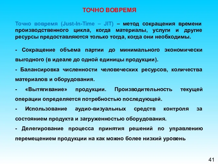 41 ТОЧНО ВОВРЕМЯ Точно вовремя (Just-In-Time – JIT) – метод