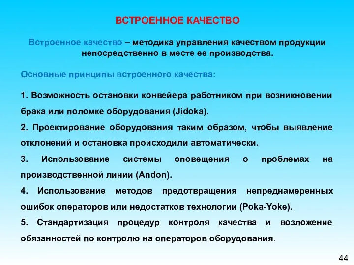 44 ВСТРОЕННОЕ КАЧЕСТВО Встроенное качество – методика управления качеством продукции