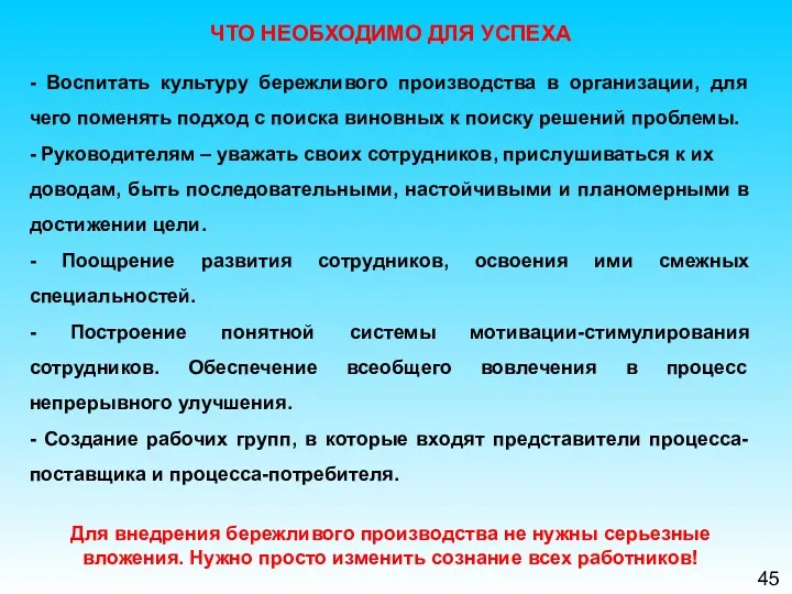 45 ЧТО НЕОБХОДИМО ДЛЯ УСПЕХА - Воспитать культуру бережливого производства