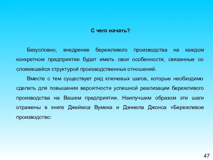 47 С чего начать? Безусловно, внедрение бережливого производства на каждом