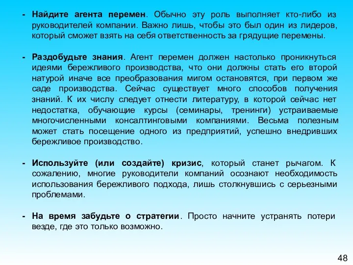 48 Найдите агента перемен. Обычно эту роль выполняет кто-либо из