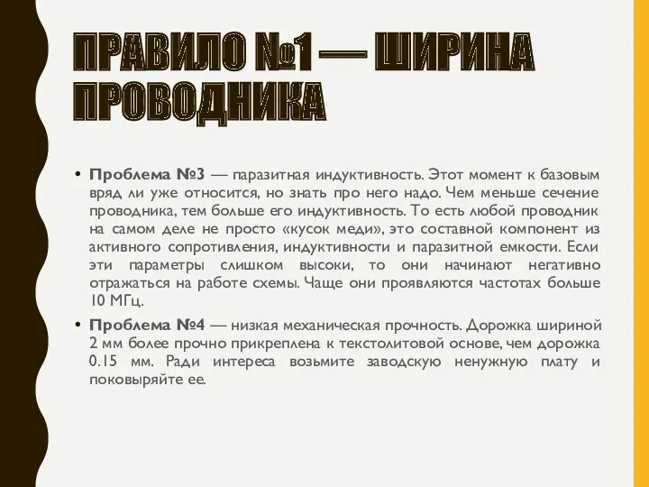 ПРАВИЛО №1 — ШИРИНА ПРОВОДНИКА Проблема №3 — паразитная индуктивность.