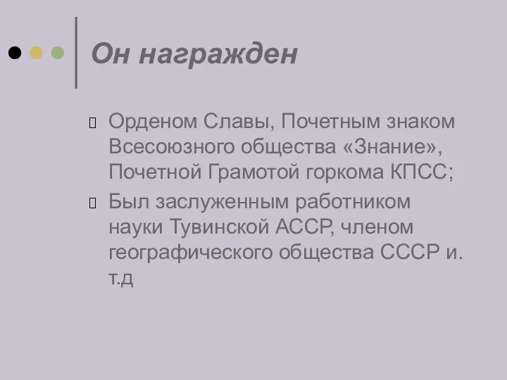 Он награжден Орденом Славы, Почетным знаком Всесоюзного общества «Знание»,Почетной Грамотой