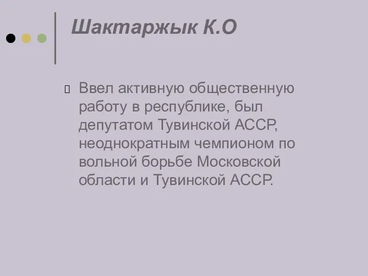 Шактаржык К.О Ввел активную общественную работу в республике, был депутатом