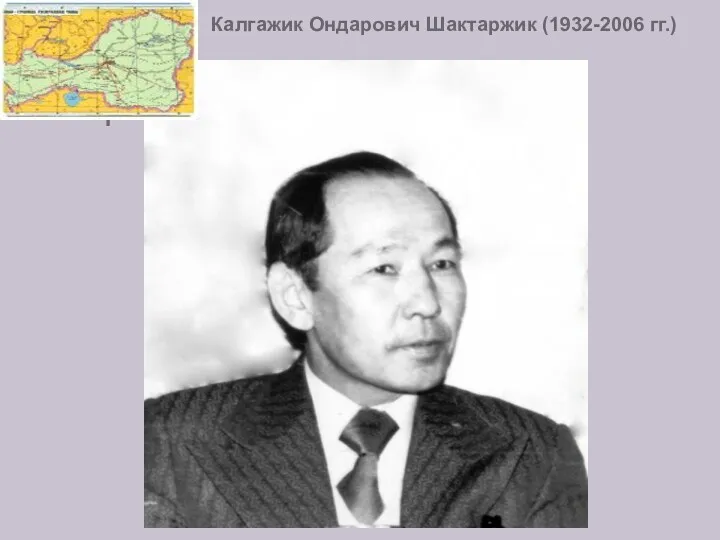 Калгажик Ондарович Шактаржик (1932-2006 гг.)