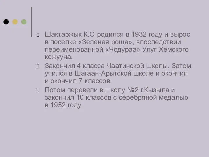 Шактаржык К.О родился в 1932 году и вырос в поселке