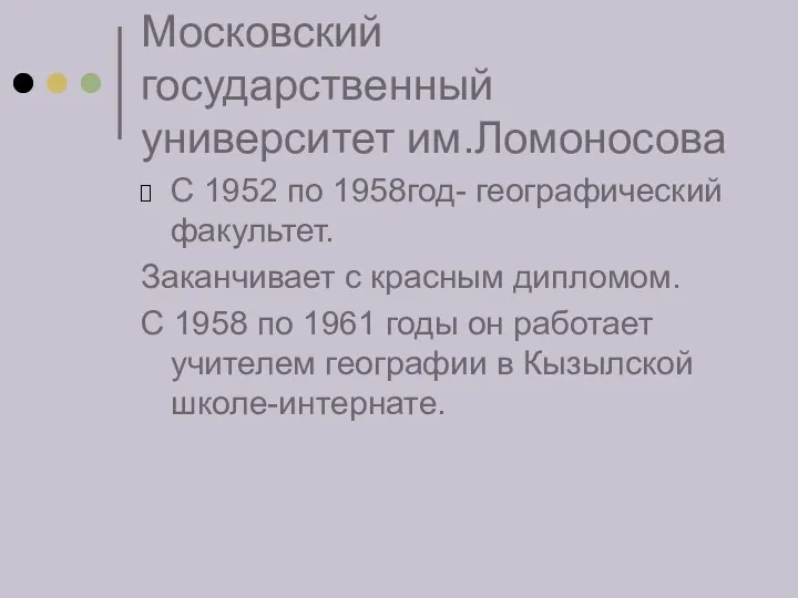 Московский государственный университет им.Ломоносова С 1952 по 1958год- географический факультет.