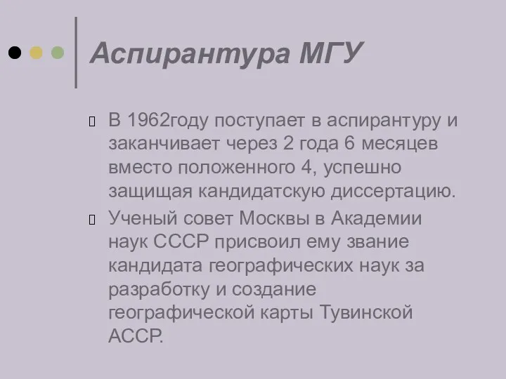 Аспирантура МГУ В 1962году поступает в аспирантуру и заканчивает через