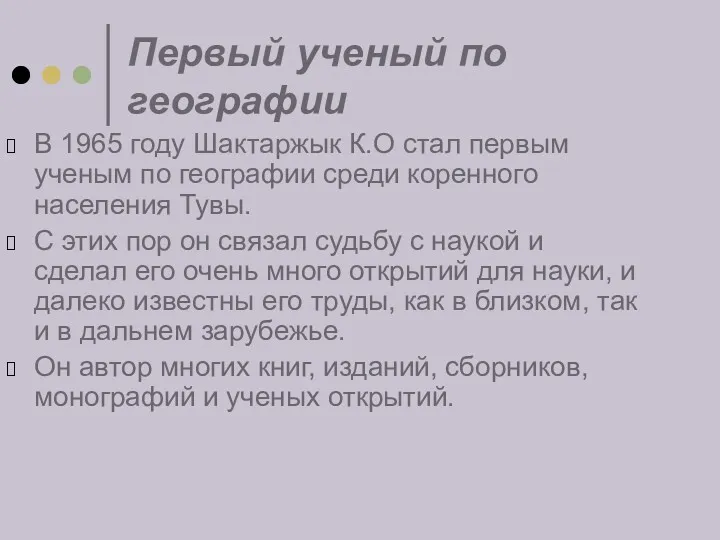 Первый ученый по географии В 1965 году Шактаржык К.О стал