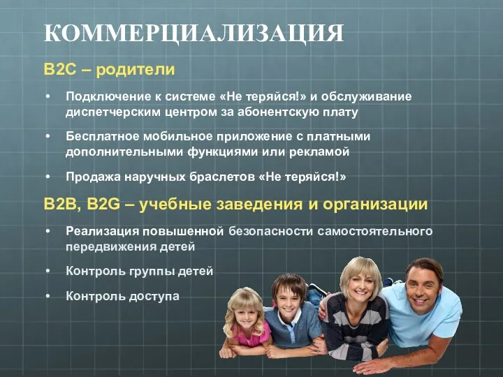 КОММЕРЦИАЛИЗАЦИЯ B2C – родители Подключение к системе «Не теряйся!» и