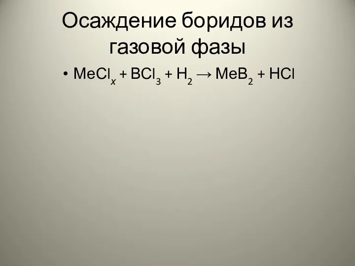 Осаждение боридов из газовой фазы МеСlх + ВСl3 + Н2 → МеВ2 + НСl