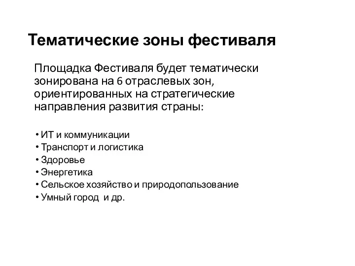 Тематические зоны фестиваля Площадка Фестиваля будет тематически зонирована на 6 отраслевых зон, ориентированных