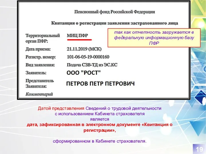 Датой представления Сведений о трудовой деятельности с использованием Кабинета страхователя является дата, зафиксированная