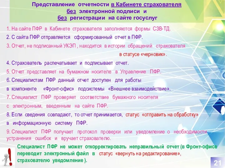 Представление отчетности в Кабинете страхователя без электронной подписи и без регистрации на сайте