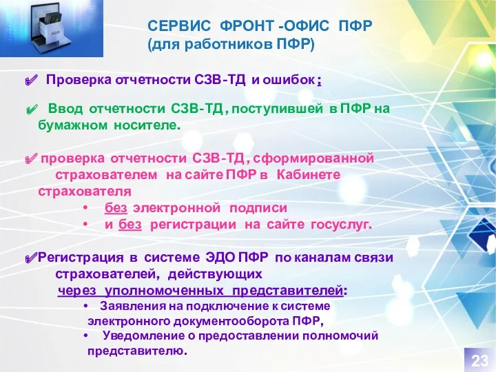 Проверка отчетности СЗВ-ТД и ошибок ; Ввод отчетности СЗВ-ТД , поступившей в ПФР