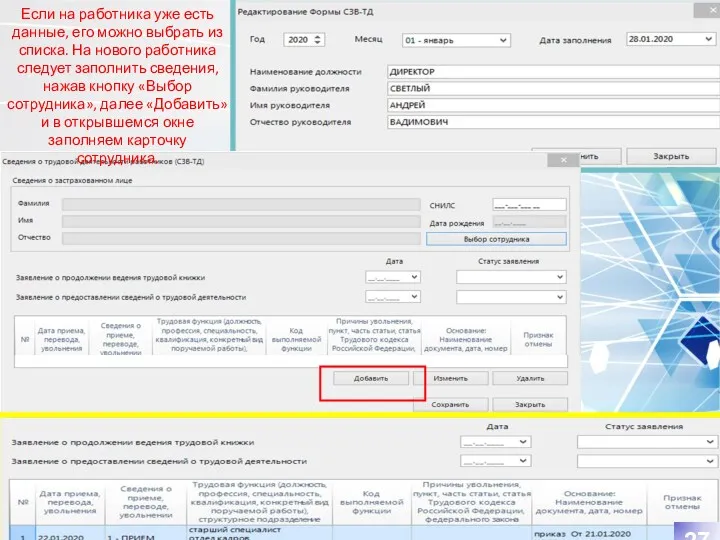 Если на работника уже есть данные, его можно выбрать из списка. На нового