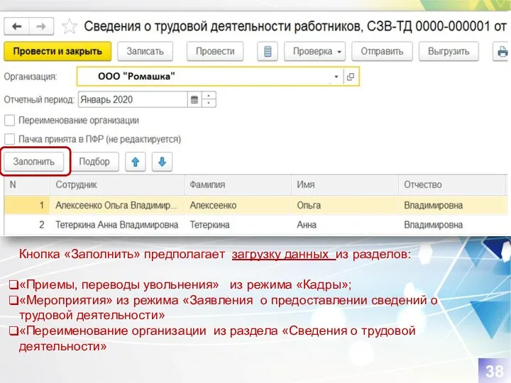 38 Кнопка «Заполнить» предполагает загрузку данных из разделов: «Приемы, переводы увольнения» из режима