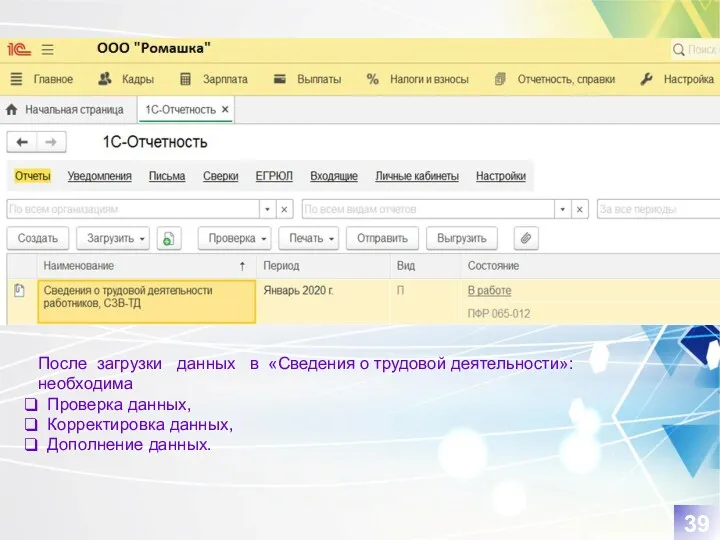 После загрузки данных в «Сведения о трудовой деятельности»: необходима Проверка данных, Корректировка данных, Дополнение данных. 39