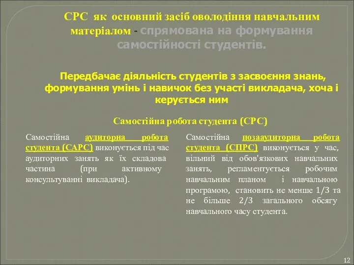 СРС як основний засіб оволодіння навчальним матеріалом - спрямована на формування самостійності студентів.