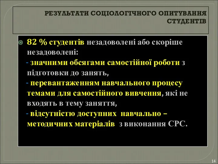 РЕЗУЛЬТАТИ СОЦІОЛОГІЧНОГО ОПИТУВАННЯ СТУДЕНТІВ 82 % студентів незадоволені або скоріше незадоволені: - значними