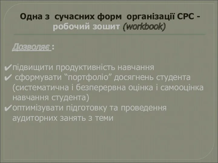 Одна з сучасних форм організації СРС - робочий зошит (workbook) Дозволяє : підвищити